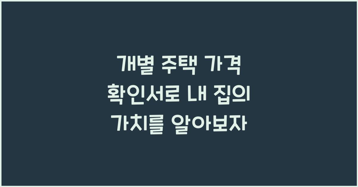 개별 주택 가격 확인서