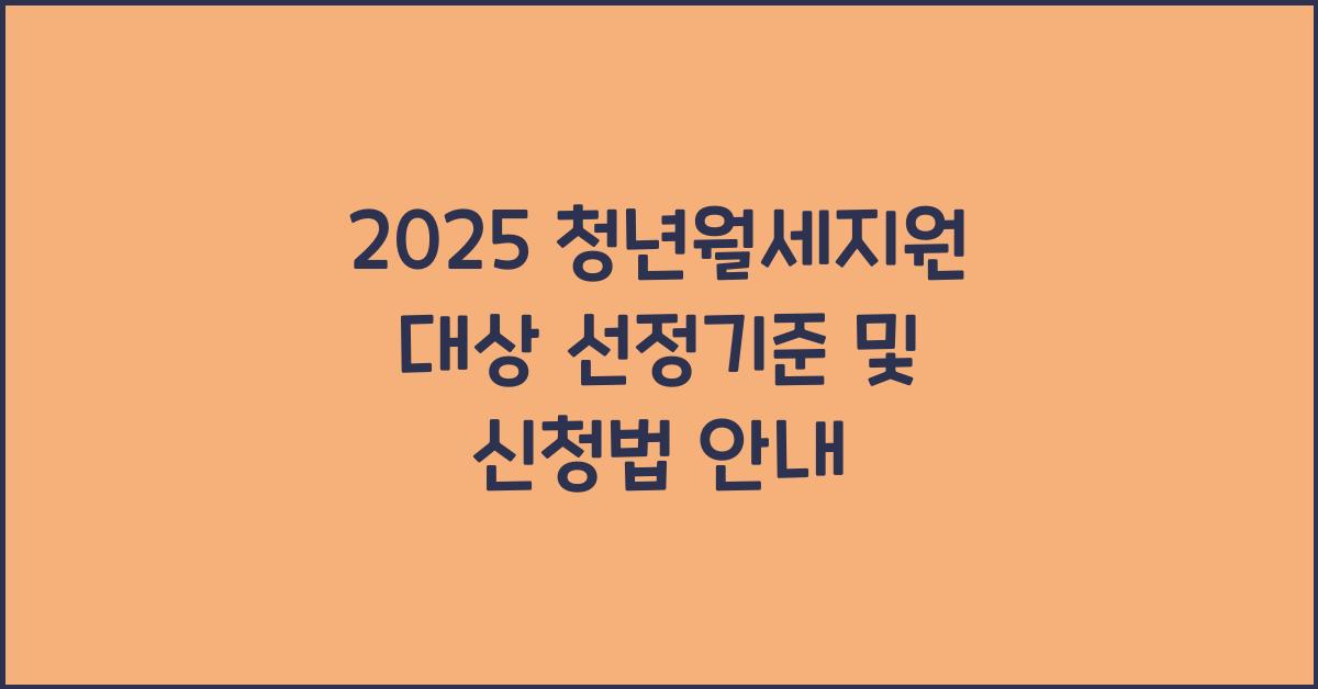 청년월세지원 대상 선정기준