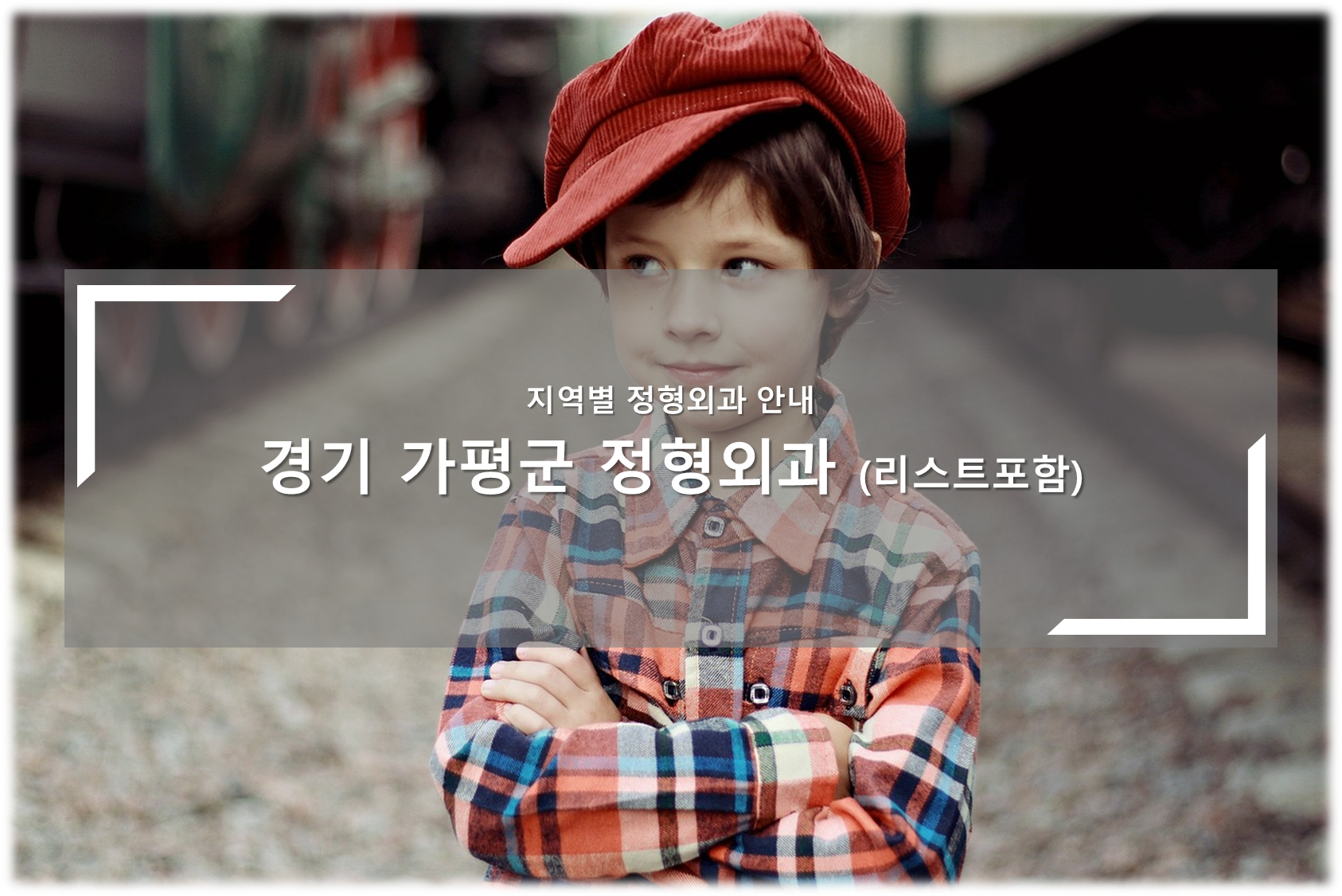경기 가평군 정형외과의원 안내