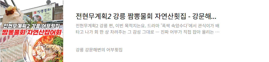 강릉 짬뽕물회 자연산횟집