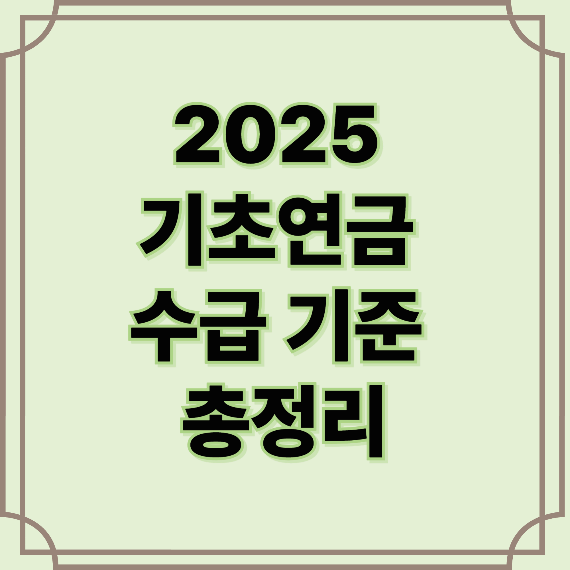 기초연금