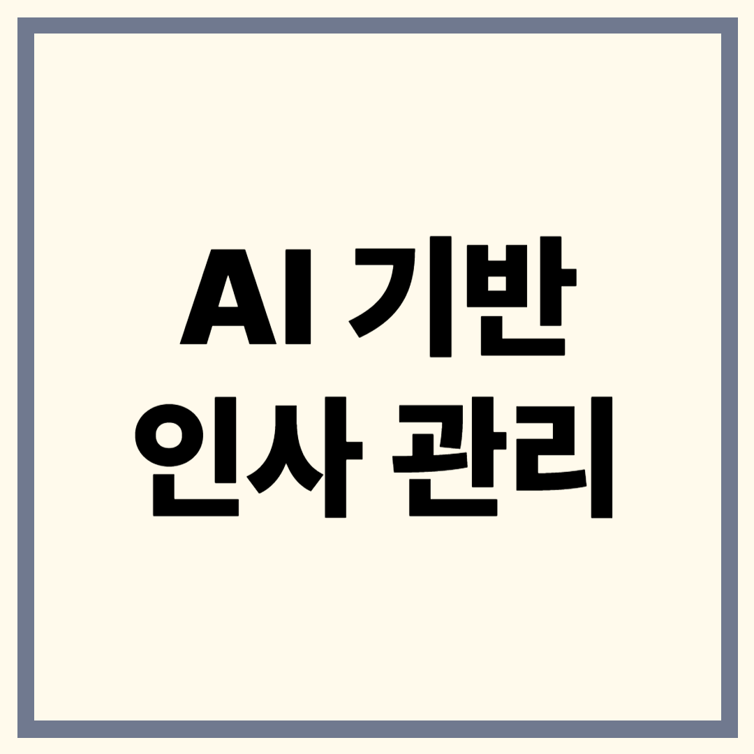 AI 기반 인사 관리