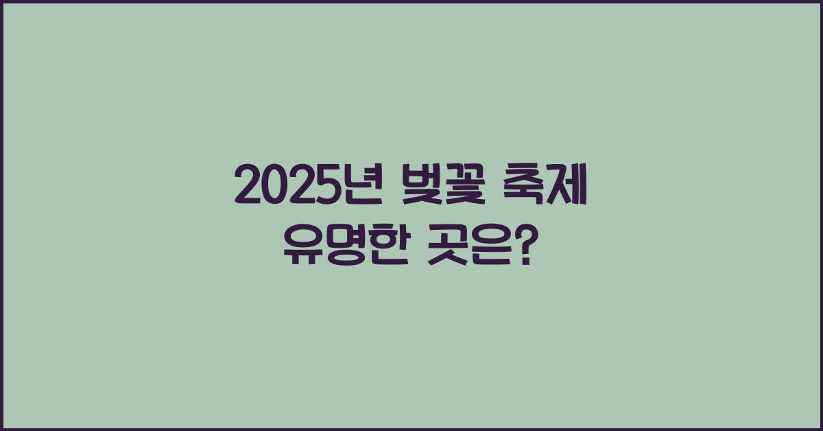벚꽃 축제 유명한 곳