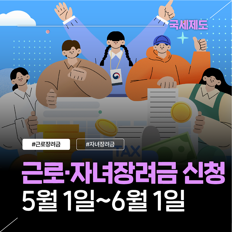 5월 1일부터 5월 정기분 근로·자녀장려금 신청개시