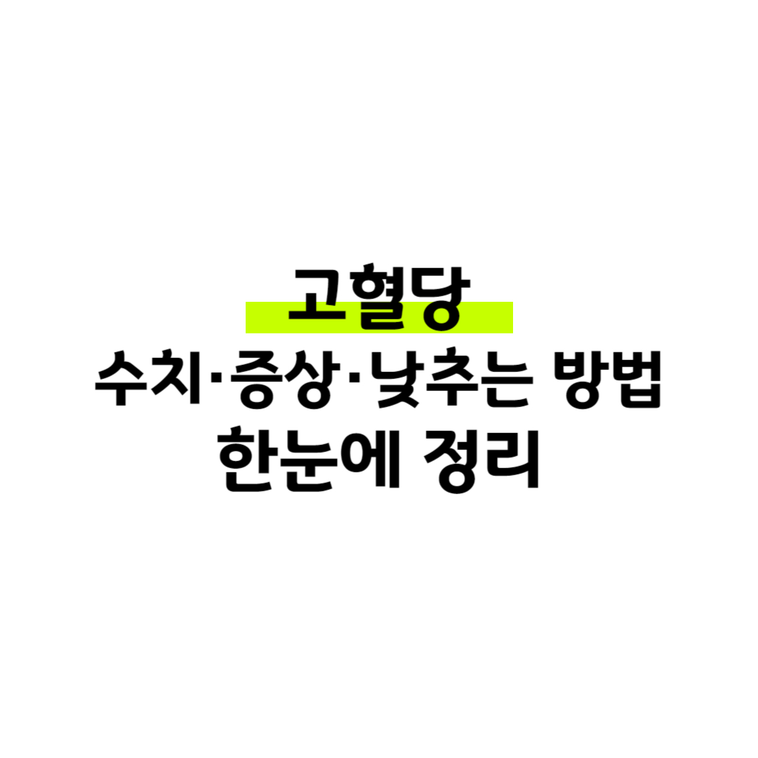 고혈당 수치&middot;증상&middot;낮추는 방법 한눈에 정리 썸네일