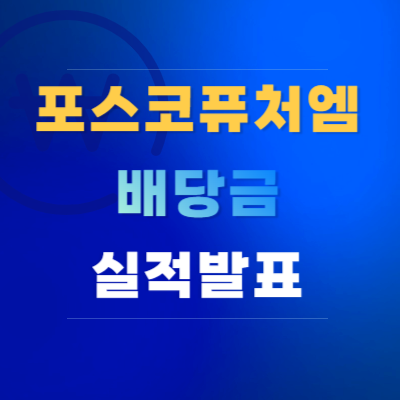 포스코퓨처엠-배당금-정책-및-실적-발표-일정