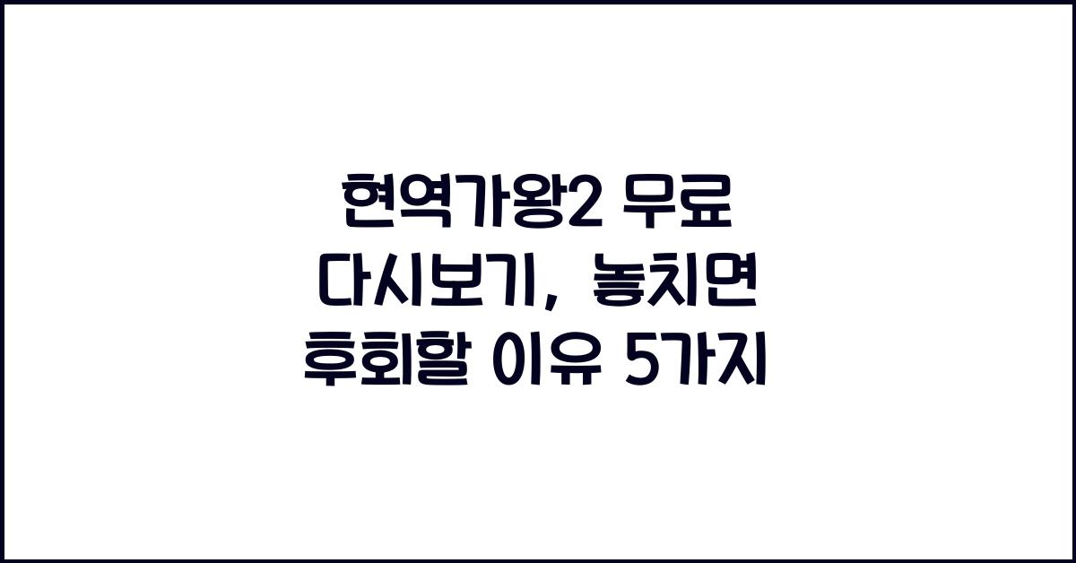 현역가왕2 무료 다시보기