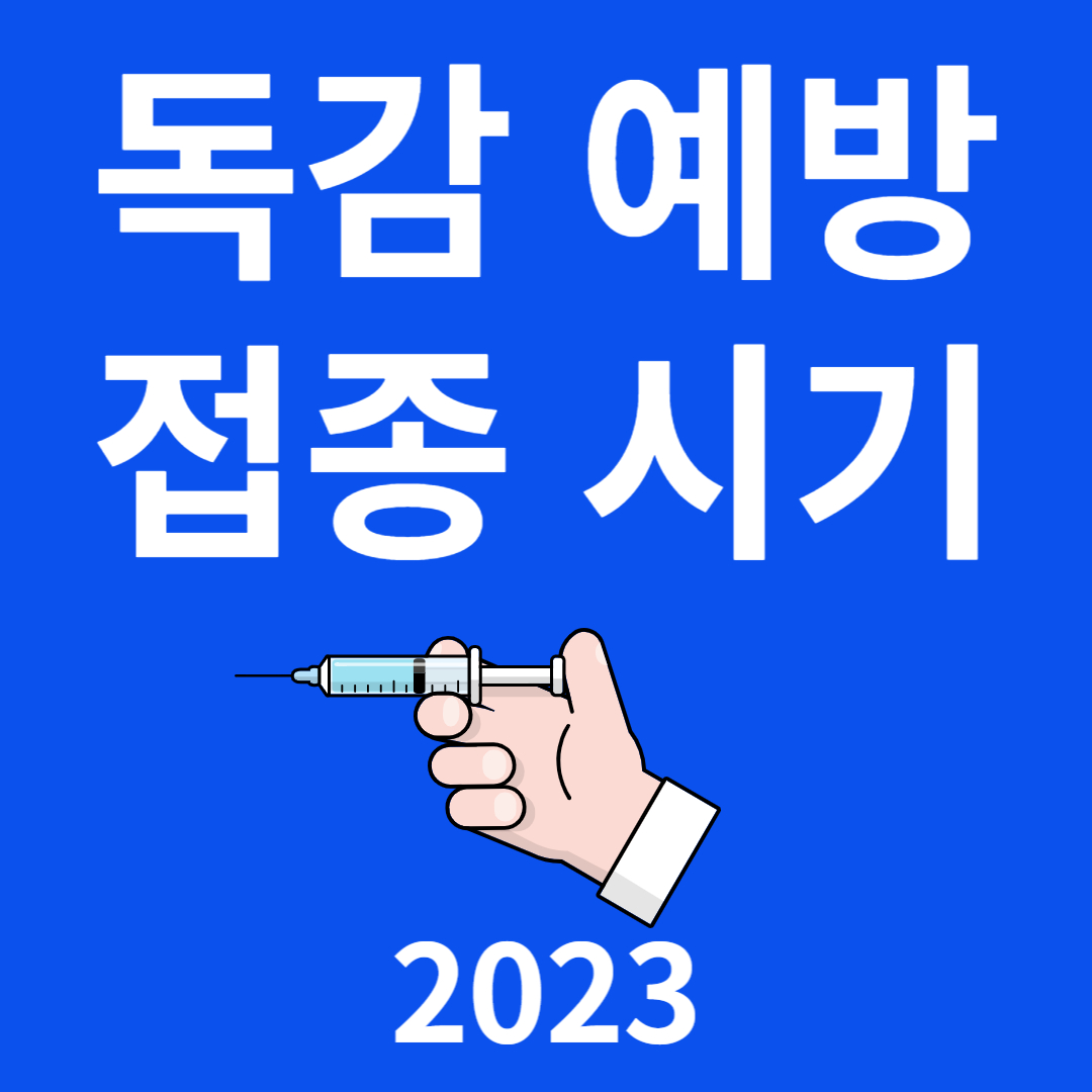 독감 예방 접종 시기 (2023)