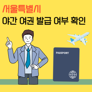 서울 야간 여권 발급 및 수령 시간