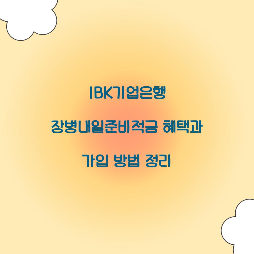 IBK기업은행 장병내일준비적금