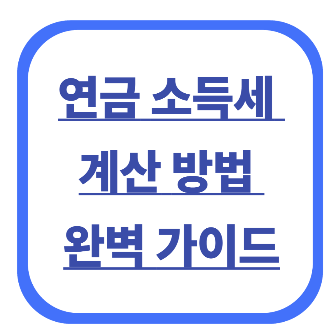 연금 소득세 계산 방법 완벽 가이드