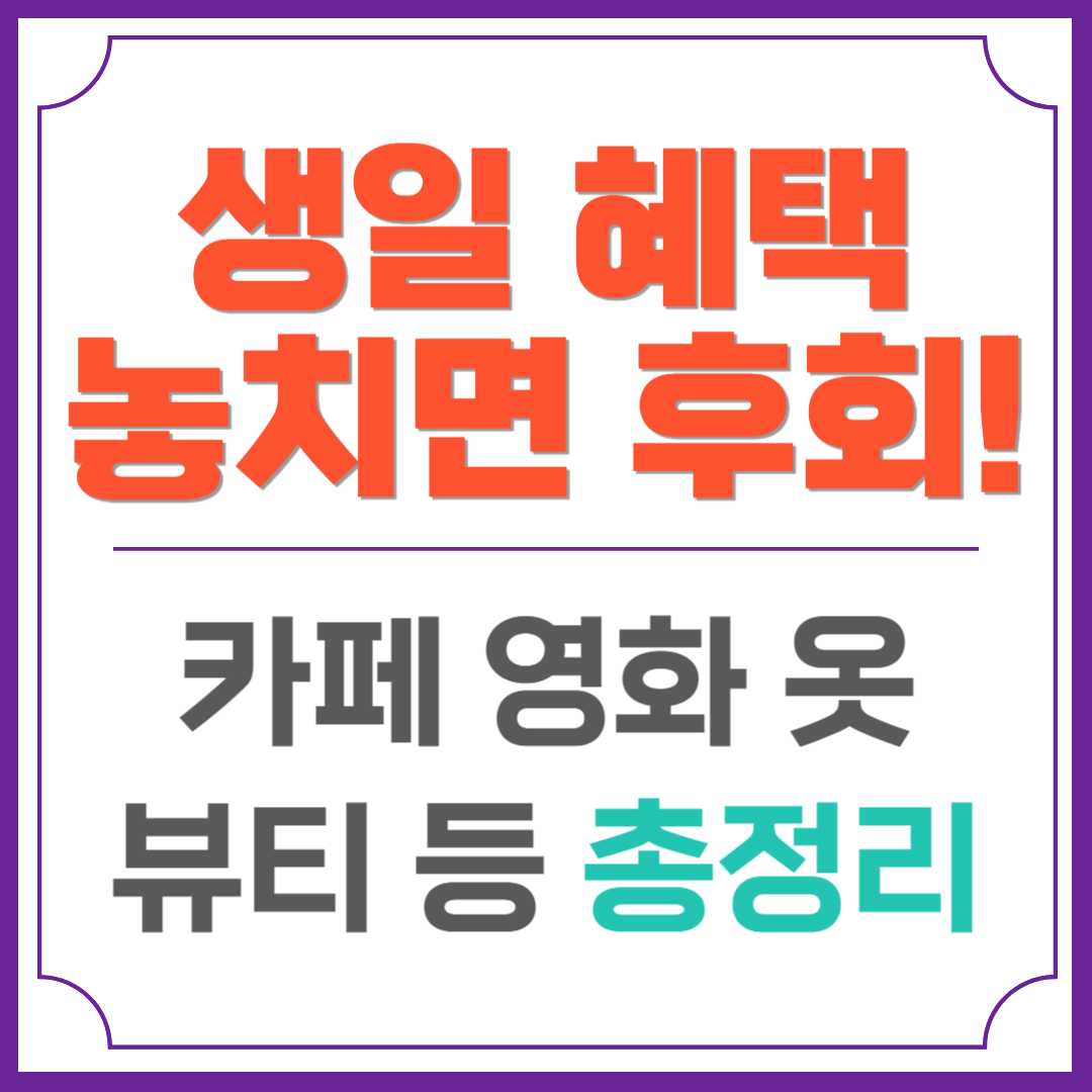 생일 혜택 총정리