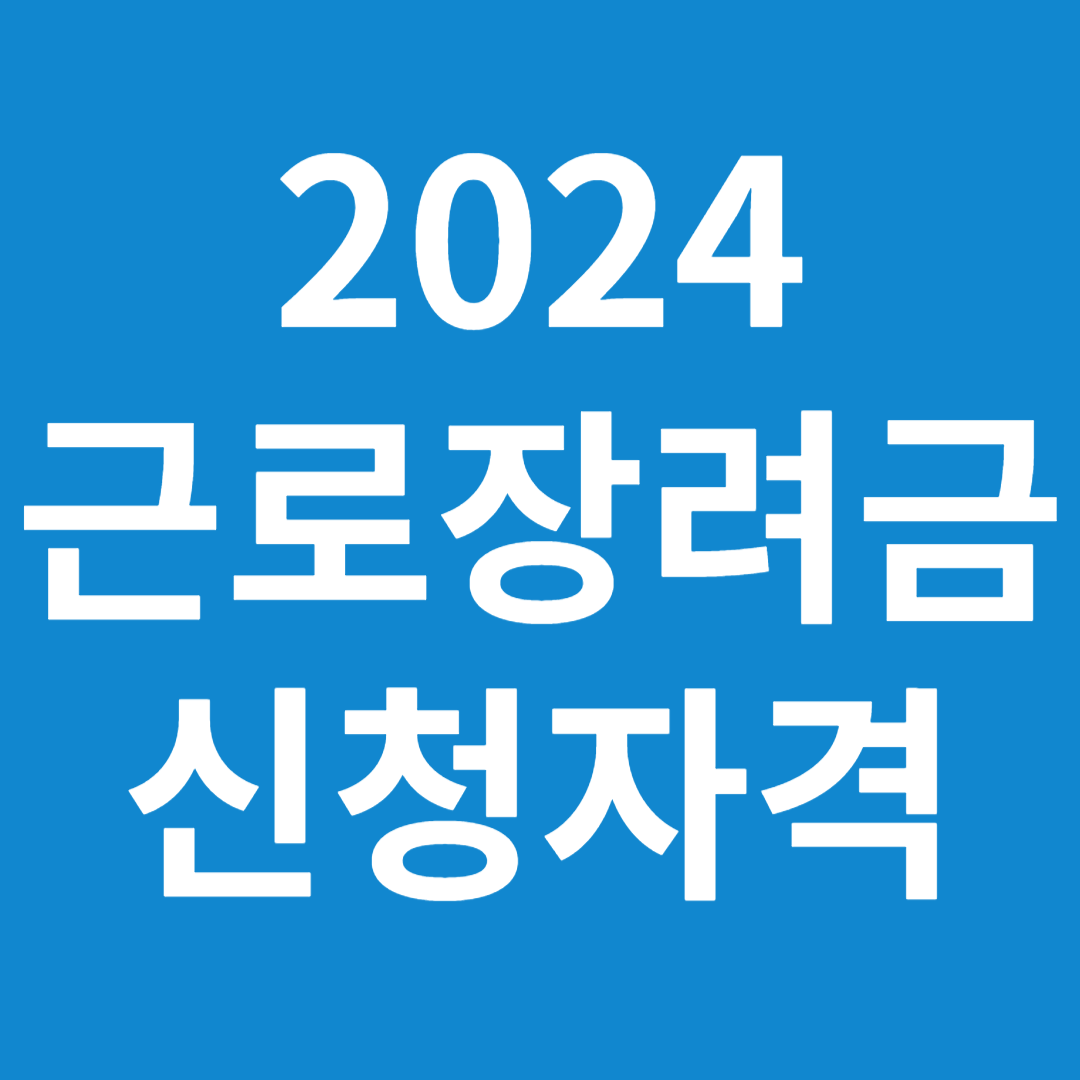근로장려금 신청자격요건 조건 방법 제외