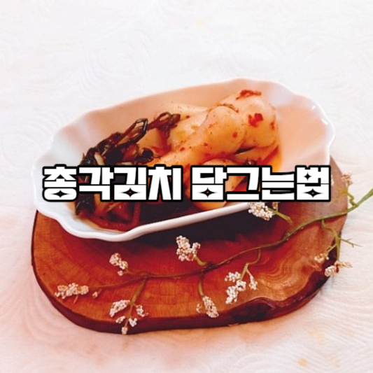 총각김치 담그는법