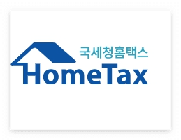 홈택스 바로가기