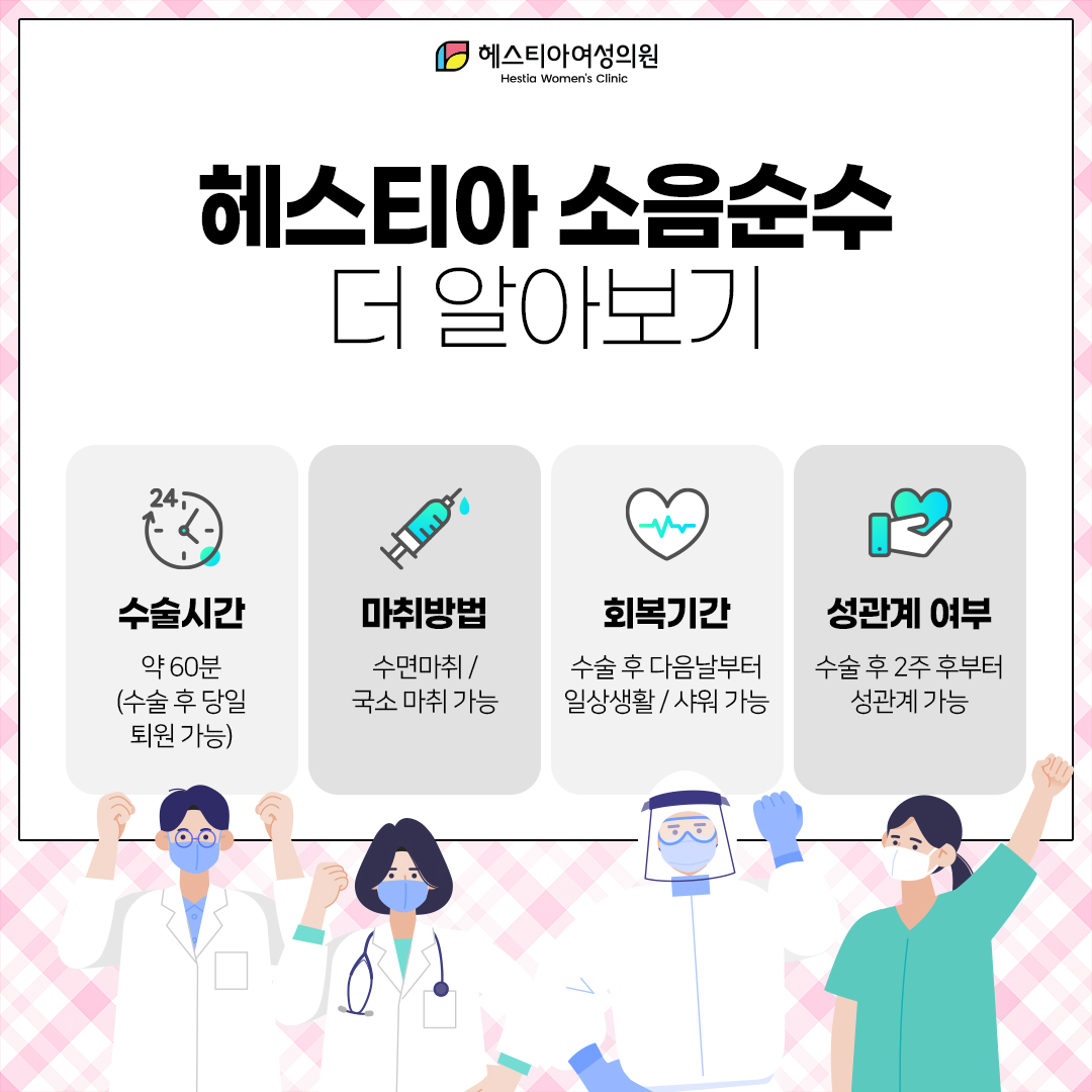 헤스티아소음순수술 더 알아보기