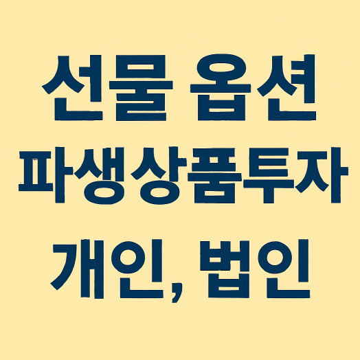 1인 사업자 선물·옵션 등 파생 상품 투자 시 개인과 법인의 세금 차이