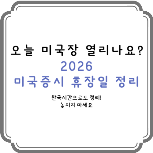 미국증시 휴장일