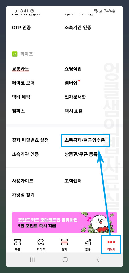 페이코 소득공제 현금영수증