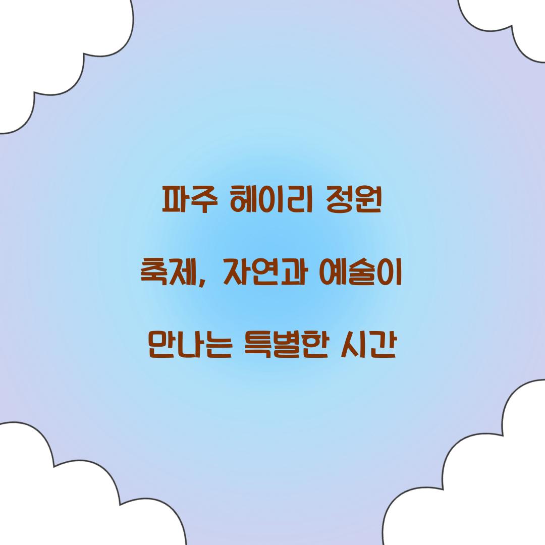 파주 헤이리 정원 축제
