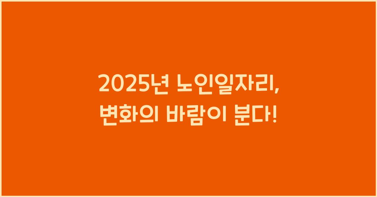 2025년 노인일자리