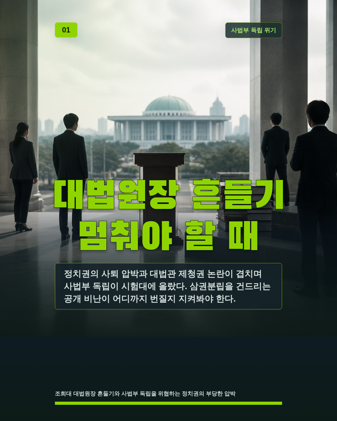 대법원장 흔들기 멈춰야 할 때
