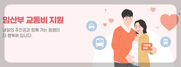 임산부교통비지원배너