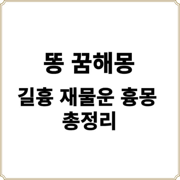 똥 꿈 해몽 길몽 흉몽 재물운 총정리 썸네일