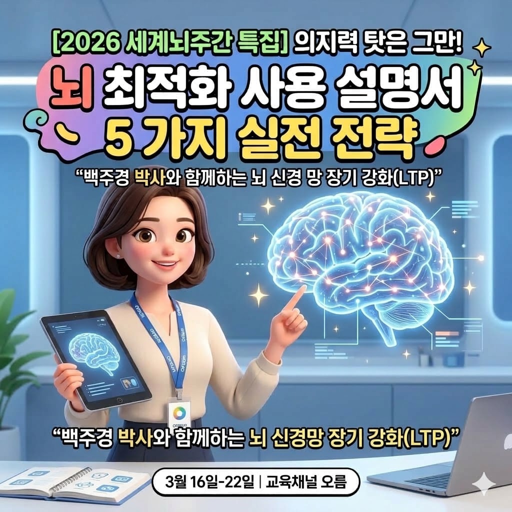 백주경 박사와 함께하는 뇌 신경망 장기 강화(LTP)