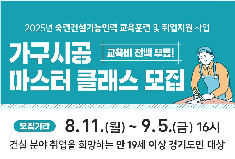 2025년 가구시공 마스터 클래스 모집 관련이미지