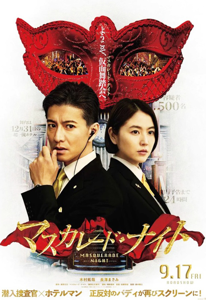 매스커레이드 나이트 영화포스터