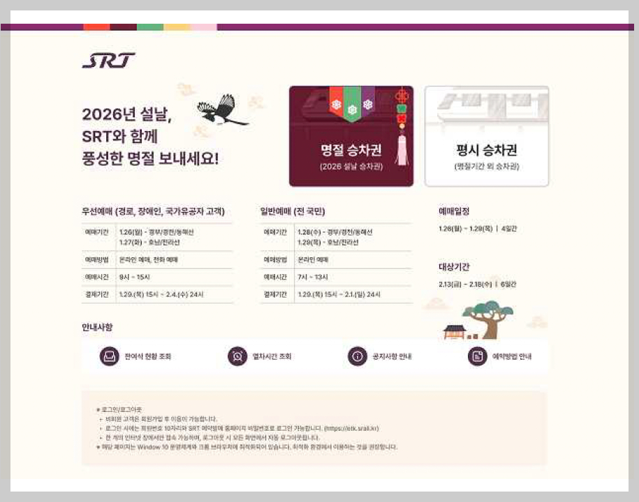 설 기차표 예매 srt 2026
