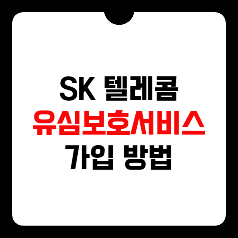 sk-유심-보호-서비스-가입-썸네일