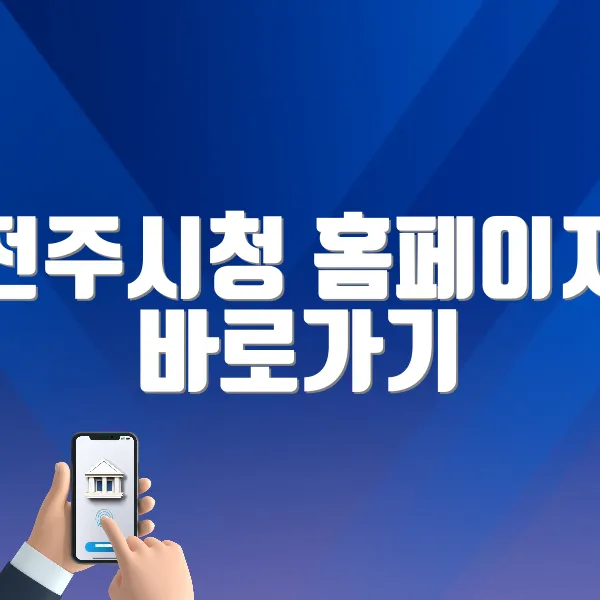 전주시청 홈페이지 바로가기 (https://www.jeonju.go.kr)