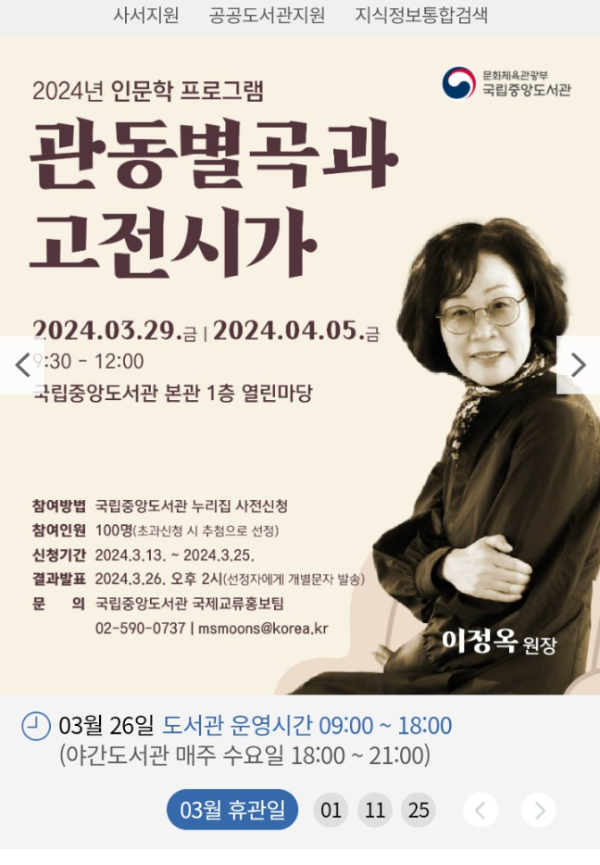 "관동별곡과 고전시가 2"/ 2024년 제2회 「월간 인문학을 만나다」 , 2024.4.5.(금) 오전9:30 @국립중앙도서관 본관 1층 열린마당