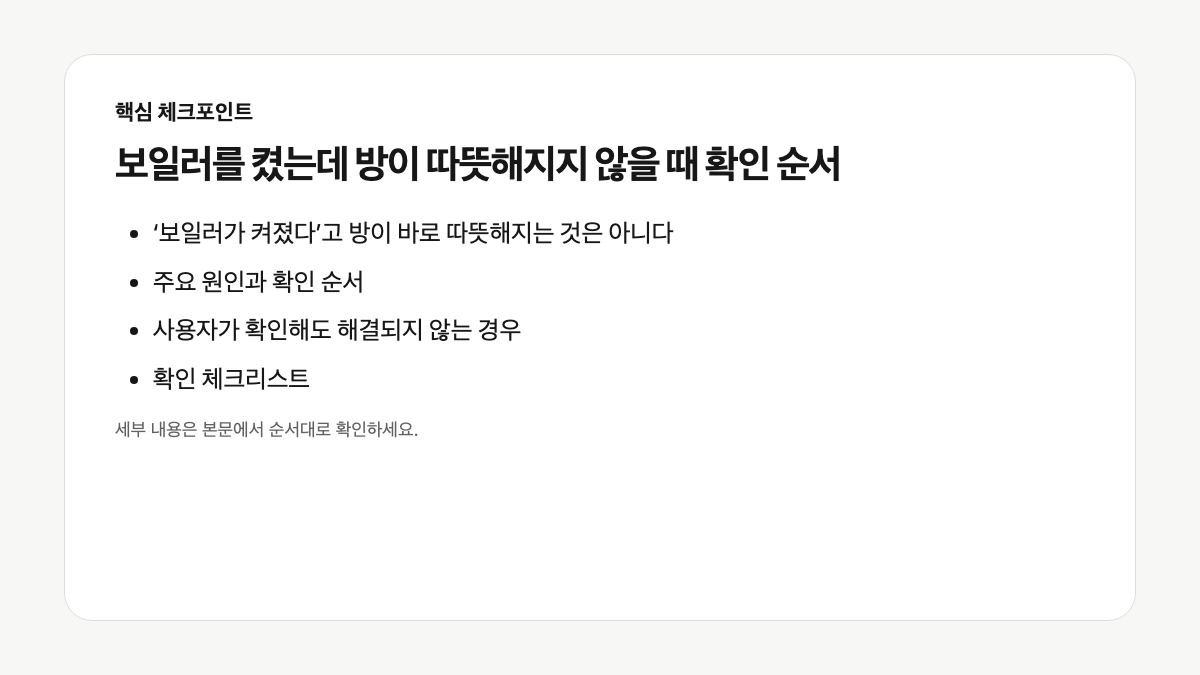 보일러 난방이 안 될 때 확인 순서 인포그래픽