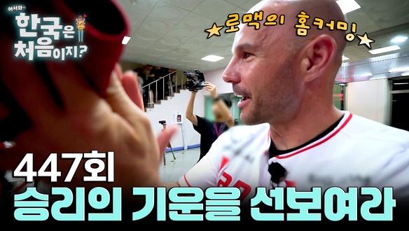어서와 한국은 처음이지 야구 유니폼을 입고 가족과 함께 있는 제이미 로맥