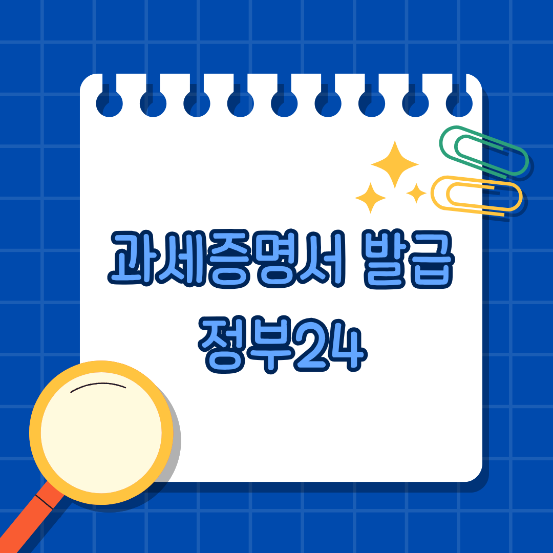 과세증명서 발급 정부24 발급방법