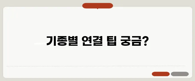 블루투스 이어폰 연결방법 핸드폰 기종별 정리