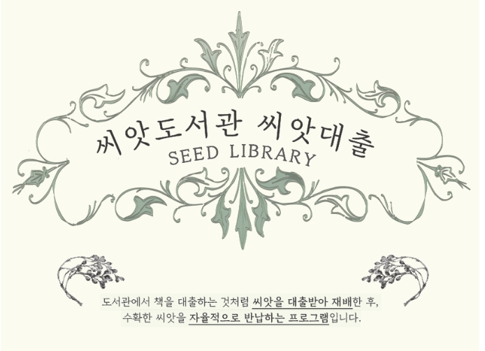 씨앗도서관씨앗대출