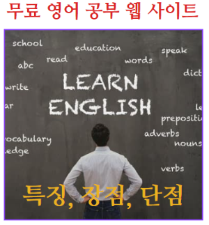 무료 영어 공부 웹 사이트 소개