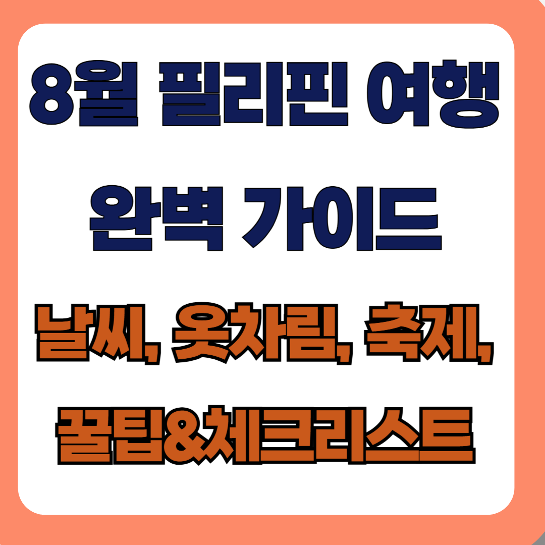 8월 필리핀 여행 가이드 – 날씨, 옷차림, 축제, 꿀팁 & 체크리스트