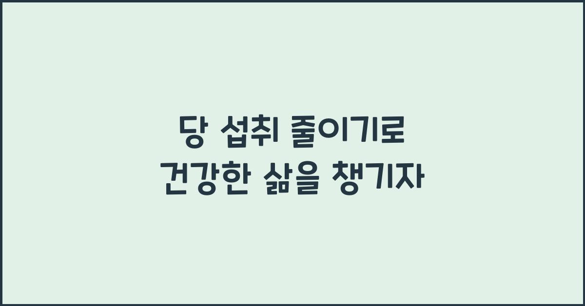 당 섭취 줄이기