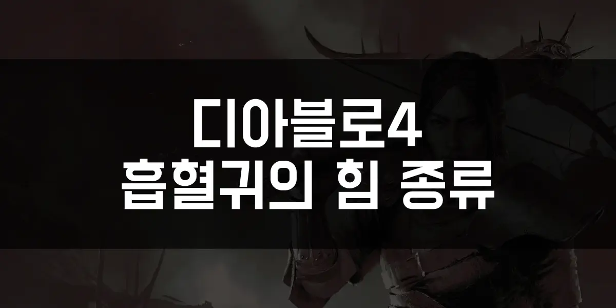 디아블로4 흡혈귀의 힘 종류 썸네일