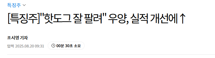 [특징주]"핫도그 잘 팔려" 우양, 실적 개선에&uarr;