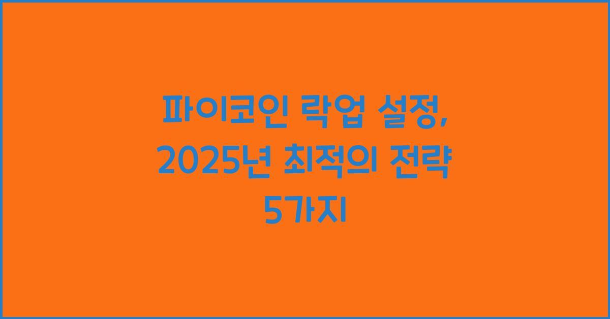 파이코인 락업 설정: 최적의 전략 5가지