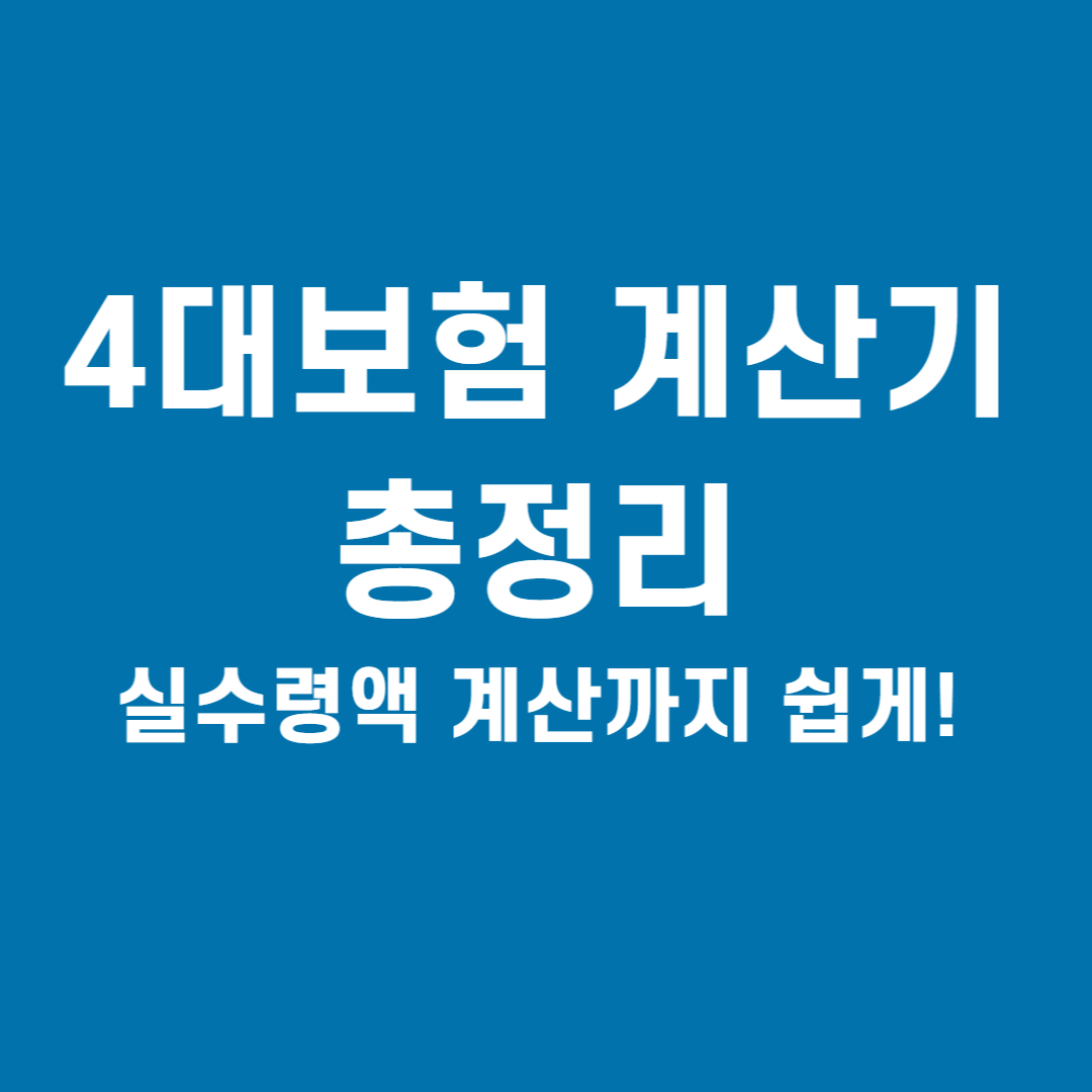 4대보험 계산기 총정리