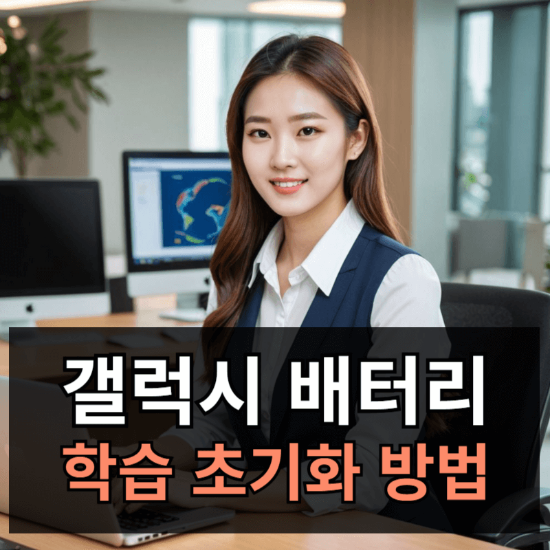 갤럭시 배터리 학습 초기화 방법ㅣ배터리 닳는 속도 해결방법