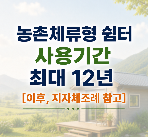 체류형쉼터 사용기간 최대12년, 이후