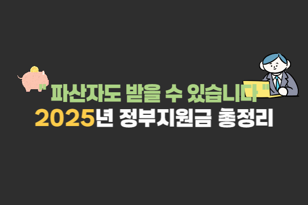 [파산자도 받을 수 있는 정부지원금은?] 2025년 기준 현실 가능한 제도 총정리